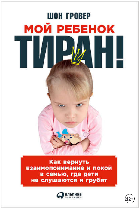 Мой ребенок – тиран! Как вернуть взаимопонимание и_0.png